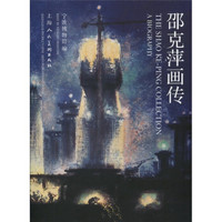 邵克萍画传