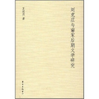 刘克庄与南宋后期文学研究