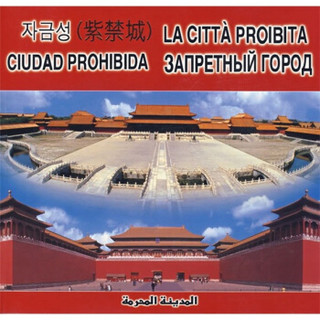 紫禁城（俄、意、西、阿、朝对照）