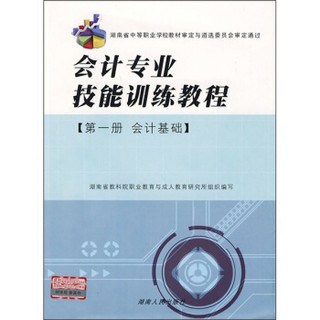 会计专业技能训练教程：会计基础（第1册）