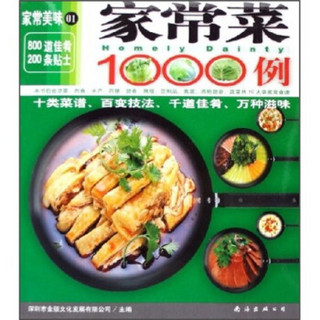 家常美味：家常菜1000例