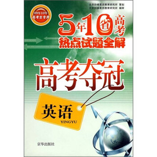 高考夺冠·5年10省高考热点试题全解：英语（09年10年高考生专用）