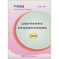 2010主管护师资格考试历年真题解析与实战模拟