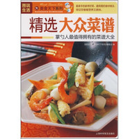 图说生活·美食天下系列:精选大众菜谱