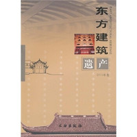 东方建筑遗产（2010年卷）