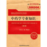 国家执业药师资格考试冲刺试卷：中药学专业知识1（第3版）（附药师在线30元优惠学习卡）