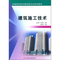 全国高职高专建筑类专业规划教材：建筑施工技术