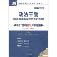 2011最新版政法干警招录培养体制改革试点招生考试专用教材：政法干警考前20天冲刺密卷（专科类）