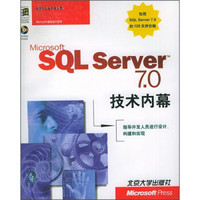 Microsoft SQL Server7.0技术内幕（附CD-ROM光盘2张）