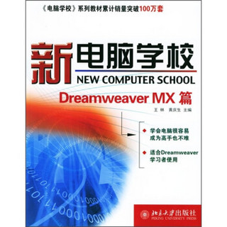 新电脑学校：Dreamweaver MX篇