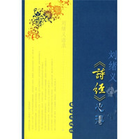 刘绪义《诗经》心得