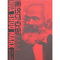 画说马克思