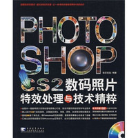 Photoshop CS2数码照片特效处理与技术精粹（附DVD光盘）