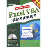 Excel VBA基础与实例应用（第2版）（附光盘）
