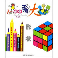 小眼睛看大世界:形状(提高本)