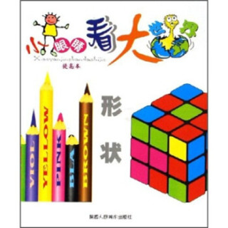 小眼睛看大世界：形状（提高本）