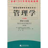 管理学（中国版）：理论与实践（第9版）