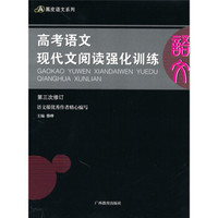 高考语文现代文阅读强化训练（第3次修订）