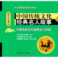 中国传统文化经典名人故事(日汉对照)(附MP3光盘)