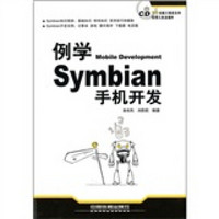 例学Symbian手机开发（附光盘）