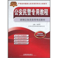 2012新编公务员录用考试教材：公安民警专用教程（附天路公考体验卡）