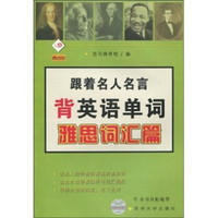 跟着名人名言背英语单词（雅思词汇篇）