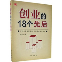 创业的18个先后