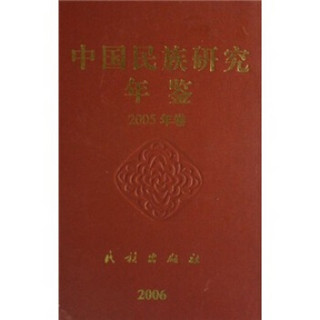 中国民族研究年鉴（2005年卷）
