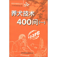 新农村建设丛书：养犬技术400（1）