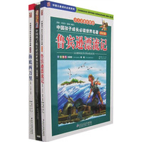 中国儿童成长必读系列:中国孩子成长必读世界名著(科幻篇)(少儿注音彩图版)(套装共2卷)