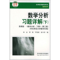 经典教材辅导用书数学系列:数学分析习题详解(下)
