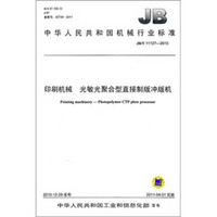 中华人民共和国机械行业标准（JB/T 11127-2010）：印刷机械·光敏光聚合型直接制版冲版机