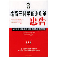 给高三同学的300条忠告