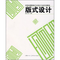 中国高职院校艺术设计专业实用教材：版式设计