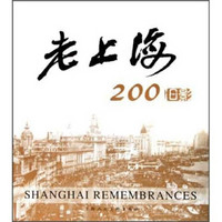 老上海200旧影