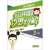 小学数学应用题巧思妙解：2年级
