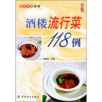 酒楼流行菜118例