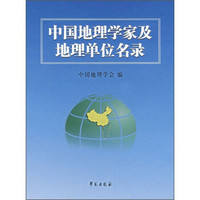 中国地理学家及地理单位名录