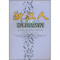 浙江人的创新思路