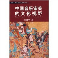 中国音乐审美的文化视野