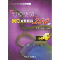 课件制作常见疑难解答260条（附光盘）