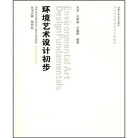 环境艺术设计初步（附光盘）