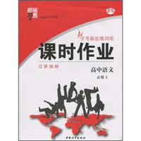 经纶学典课时作业·学考新思维训练：高中语文（必修5）（江苏国标）
