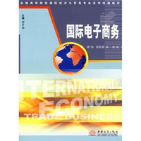 全国高等院校国际经济与贸易专业系列统编教材：国际电子商务