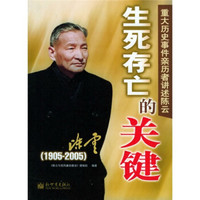 生死存亡的关键：重大历史事件亲历者讲述陈云（1905-2005）