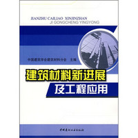 建筑材料新进展及工程应用