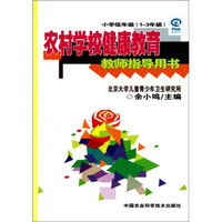 农村学校健康教育教师指导用书（小学低年级1-3年级）