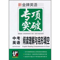 新金牌英语专项突破：中考英语阅读理解（适合9年级学生使用）