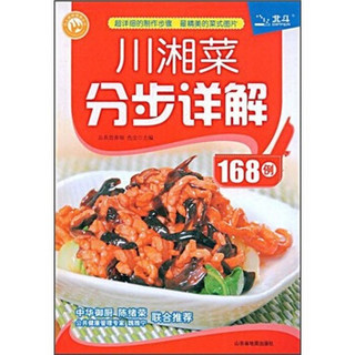 色尘美味餐桌丛书：川湘菜分步详解168例