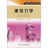 高职高专土建类专业系列规划教材：建筑力学